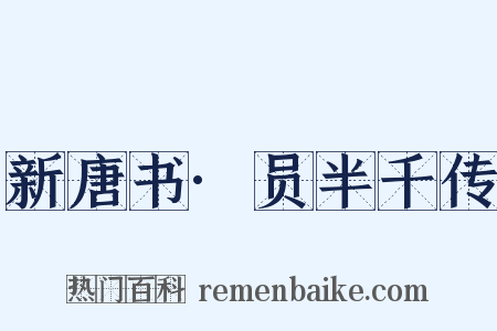 新唐书·员半千传是什么意思的图片